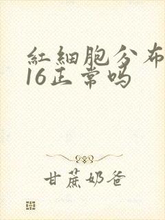 红细胞分布宽度16正常吗