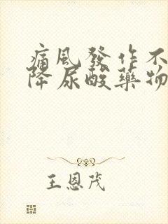 痛风发作不能吃降尿酸药物