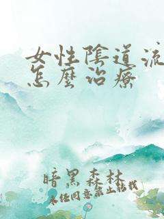 女性阴道流黄水怎么治疗