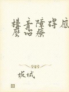 构音障碍应该怎么治疗