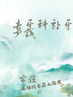 去牙科补牙洞多少钱