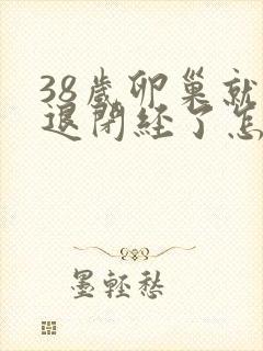 38岁卵巢就衰退闭经了怎么办