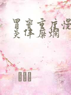 胃窦重度慢性胃炎伴糜烂