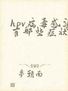 hpv病毒感染有哪些症状