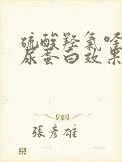 硫酸羟氯喹片降尿蛋白效果