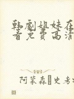 韩剧姐妹在线观看免费高清