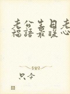 老公生日老婆祝福语最暖心的句子