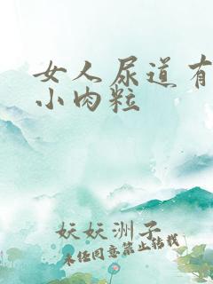 女人尿道有一排小肉粒