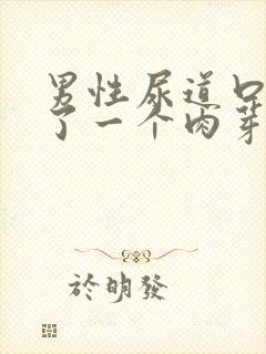 男性尿道口上长了一个肉芽