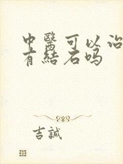 中医可以治疗肾有结石吗