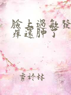 脸上过敏发红发痒还肿了