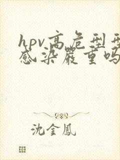 hpv高危型型感染严重吗