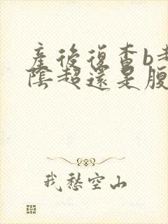 产后复查b超是阴超还是腹部彩超