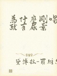 为什么刚喝完水就有尿意