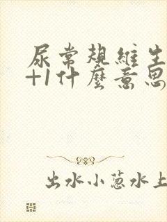 尿常规维生素c+1什么意思