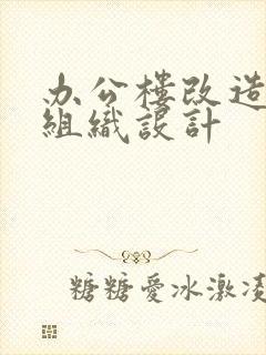 办公楼改造施工组织设计