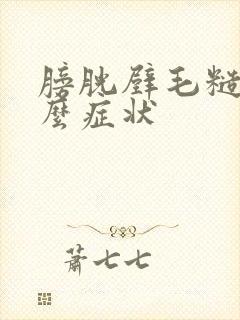 膀胱壁毛糙有什么症状