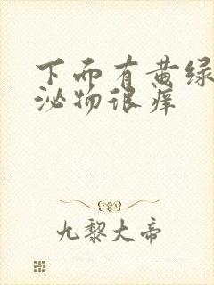 下面有黄绿色分泌物很痒