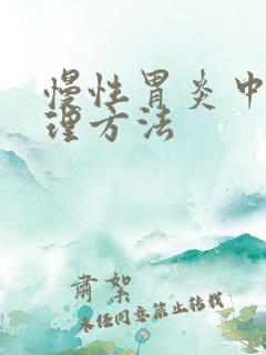 慢性胃炎中医调理方法