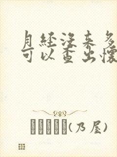 月经没来多久才可以查出怀孕