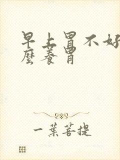 早上胃不好喝什么养胃