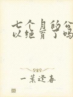 七个月的公猫可以绝育了吗