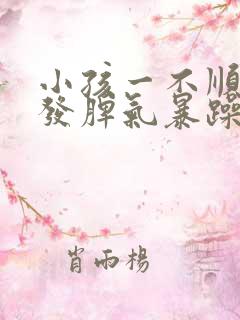 小孩一不顺心就发脾气暴躁是什么原因