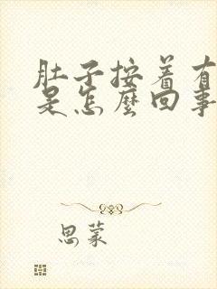 肚子按着有点疼是怎么回事