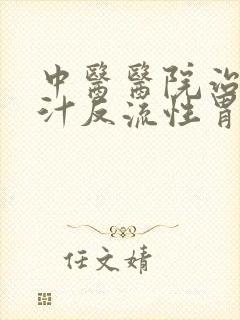 中医医院治疗胆汁反流性胃炎