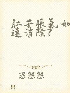 肚子胀气如何快速消除?