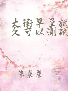 大卫早孕试纸多久可以测试出来