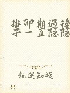 排卵期过后小肚子一直隐隐作痛