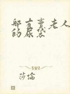 哪有卖老人漏尿的尿袋