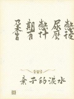 孕期憋尿憋久了会有什么后果