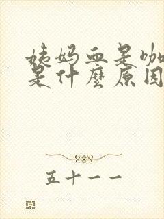 姨妈血是咖啡色是什么原因