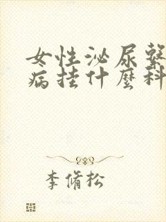 女性泌尿系统疾病挂什么科