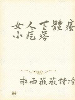 女人下体瘙痒有小疙瘩