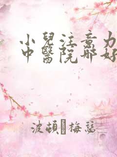 小儿注意力不集中医院哪好点