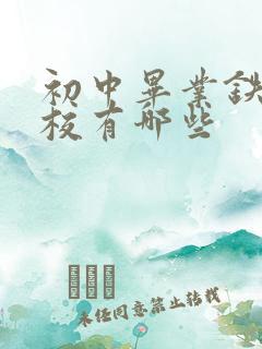 初中毕业铁路学校有哪些