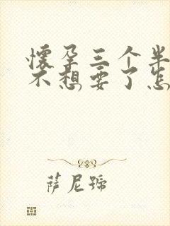 怀孕三个半月了不想要了怎么办