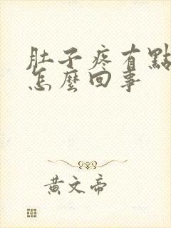 肚子疼有点拉血怎么回事