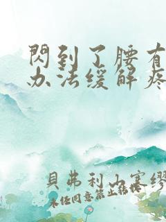 闪到了腰有什么办法缓解疼痛