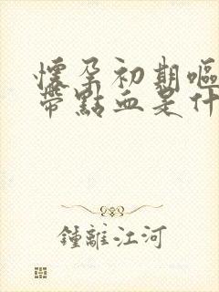 怀孕初期呕吐会带点血是什么原因