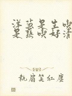 洋葱是生吃好还是熟吃好清理血管