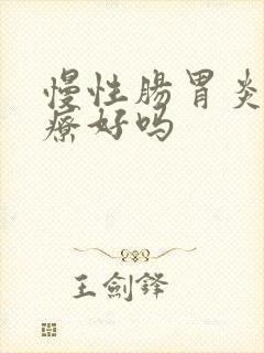 慢性肠胃炎能治疗好吗