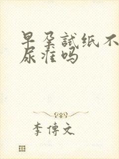 早孕试纸不是晨尿准吗