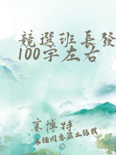 竞选班长发言稿100字左右
