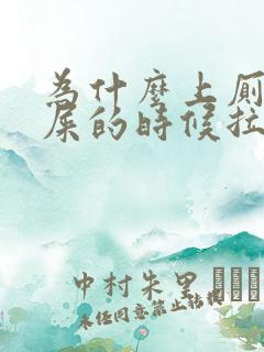 为什么上厕所拉屎的时候拉出血