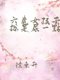 六岁女孩子尿频总是尿一点怎么回事