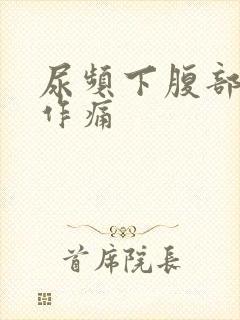 尿频下腹部隐隐作痛